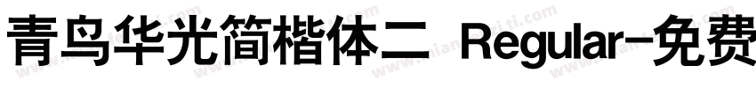 青鸟华光简楷体二 Regular字体转换